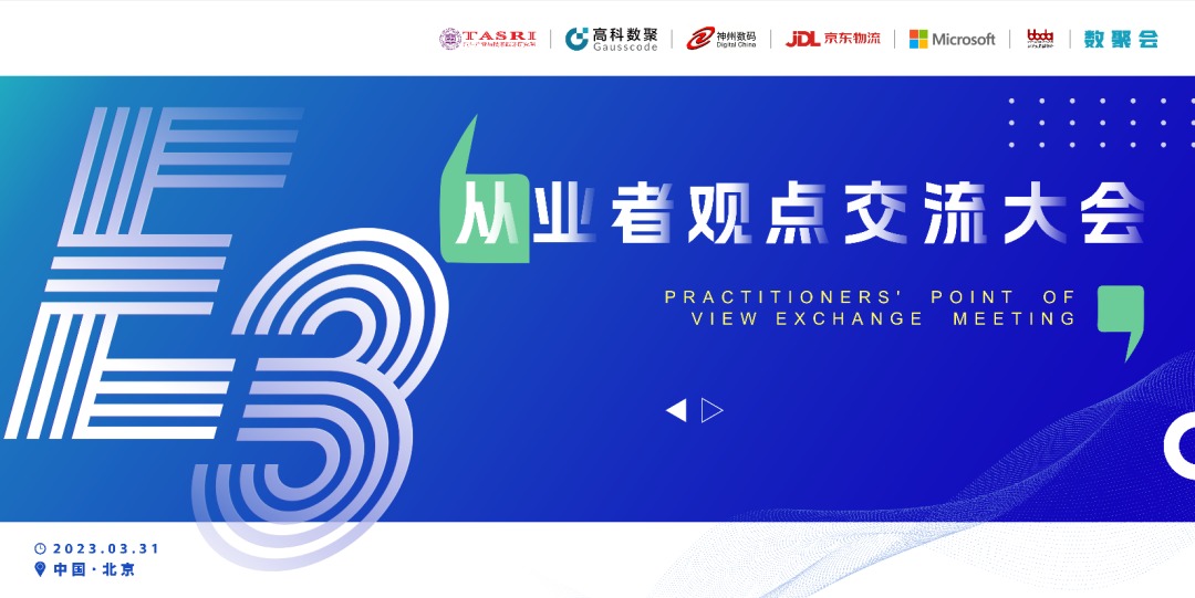 探索未来商业创新，共谋数智化开展 E3从业者观点研讨大会（北京站）圆满落幕！